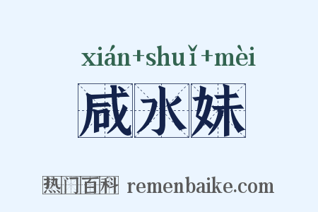 咸水妹是什么意思的图片